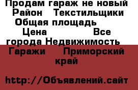 Продам гараж не новый › Район ­ Текстильщики › Общая площадь ­ 11 › Цена ­ 175 000 - Все города Недвижимость » Гаражи   . Приморский край